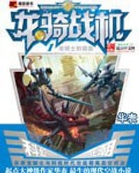 龙骑战机1：龙骑士的宿命