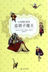 书籍 蓝胡子魔王的封面