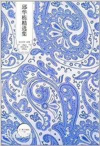 邱华栋精选集