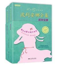书籍 波利安娜全集的封面