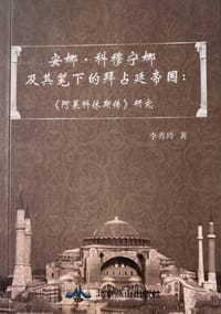 安娜·科穆宁娜及其笔下的拜占廷帝国