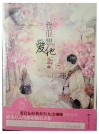 我很想爱他