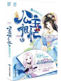公主很忙1青梅枕竹马 - 薄慕颜