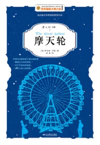 书籍 摩天轮的封面