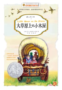 大草原上的小木屋 - [美]罗兰·英格斯·怀德