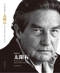 太阳石 - 奥克塔维奥·帕斯
