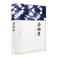 染缬集 - 王㐨