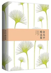书籍 余光中精选集的封面