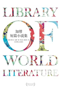 加缪短篇小说集 - [法] 阿尔贝·加缪