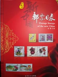 新中国邮票目录