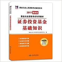 书籍 基金从业资格考试专用教材 证券投资基金基础知识的封面