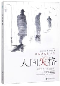 人间失格 - [日] 太宰治