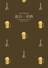 最后一单酒 - [英] 格雷厄姆·斯威夫特