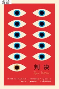 判决（卡夫卡中短篇作品德文直译全集） - [奥] 弗朗茨·卡夫卡