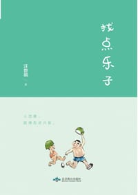 找点乐子 - 汪曾祺