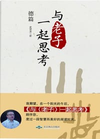 与《老子》一起思考. 德篇