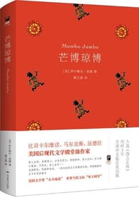 芒博琼博 - [美] 伊什梅尔·里德