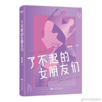 书籍 了不起的女朋友们的封面
