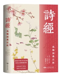 诗经：风物图典注析