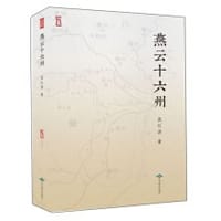 燕云十六州