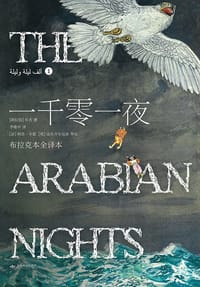 一千零一夜 - [阿拉伯]佚名