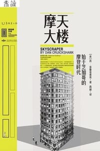 摩天大楼：始于芝加哥的摩登时代 - [英] 丹·克鲁克香克