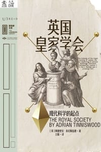 英国皇家学会：现代科学的起点 - [英] 阿德里安·泰尼斯伍德