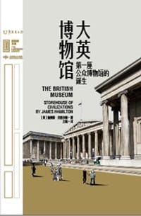 大英博物馆 - [英] 詹姆斯·汉密尔顿