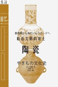 陶瓷：粘连文明的泥土