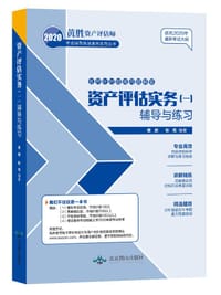 2020黄胜资产评估师考试辅导快速通关系列丛书