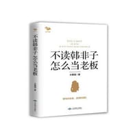 不读韩非子，怎么当老板 - 王春强