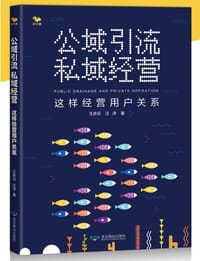 书籍 公域引流 私域经营的封面