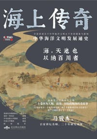书籍 海上传奇：中华海洋文明发展通史的封面