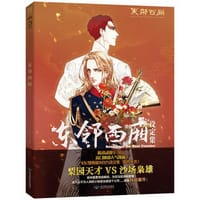 东邻西厢设定集 - 电鳗工作室