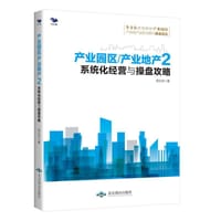 产业园区／产业地产2：系统化经营与操盘攻略
