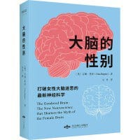 大脑的性别 - [英]吉娜·里彭