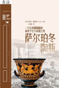 萨尔珀冬陶瓶：一只古希腊陶瓶的前世今生与英雄之死