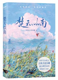 楚天以南 - 大风不是木偶