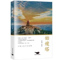 姑嫂塔