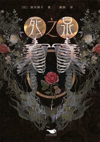 书籍 死之泉的封面