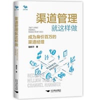 渠道管理就这样做：成为身价百万的渠道经理 - 陆和平
