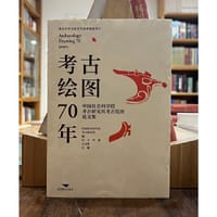 书籍 考古绘图七十年的封面