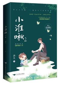 《小淮啾2》晋江文学城21万收藏 46亿积分高人气获奖作品 网络原名：《我不做人了》