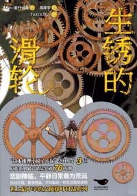 书籍 若竹七海-生锈的滑轮的封面