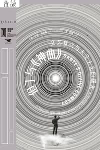 但丁与《神曲》：文艺复兴与人文主义的曙光 - [英] 伊恩·汤姆森