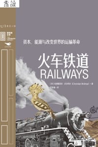 火车铁道：资本、能源与改变世界的运输革命 - [英] 克里斯蒂安·沃尔玛尔