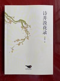 诗井汲花录