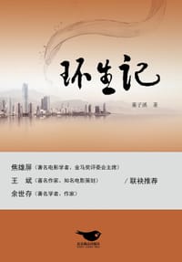 环生记 - 董子溪