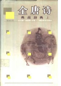 书籍 全唐诗典故辞典（上册）的封面
