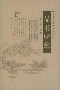 品书四绝 - 夏樗 编